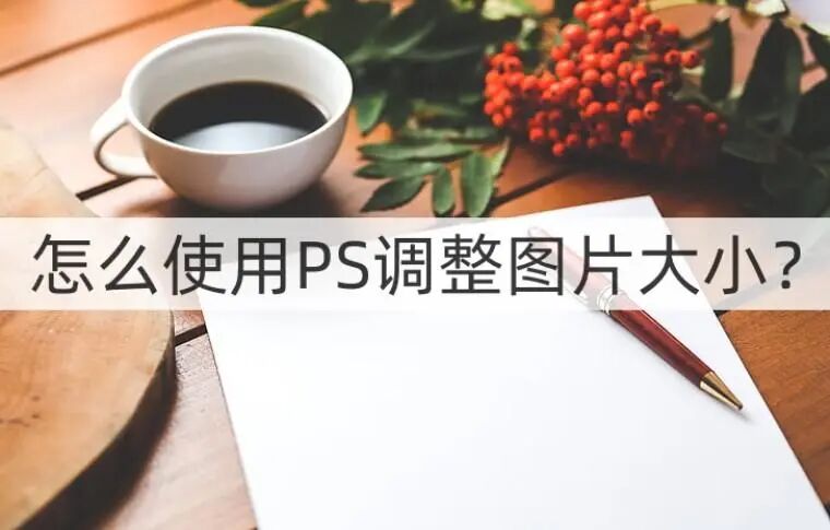 海报尺寸ps像素 图片尺寸大小如何调整？不会使用PS怎么办？