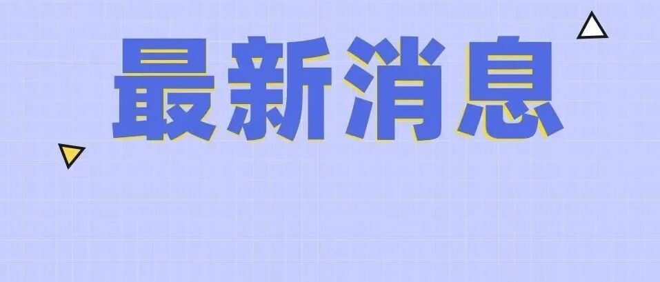 突发！个税变了！国家刚宣布:年终奖个税优惠延续到2023年底！