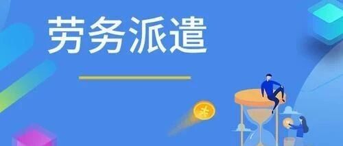 突发!劳务派遣公司出事了!财务获刑6年!今天起，劳务派遣将被严查!