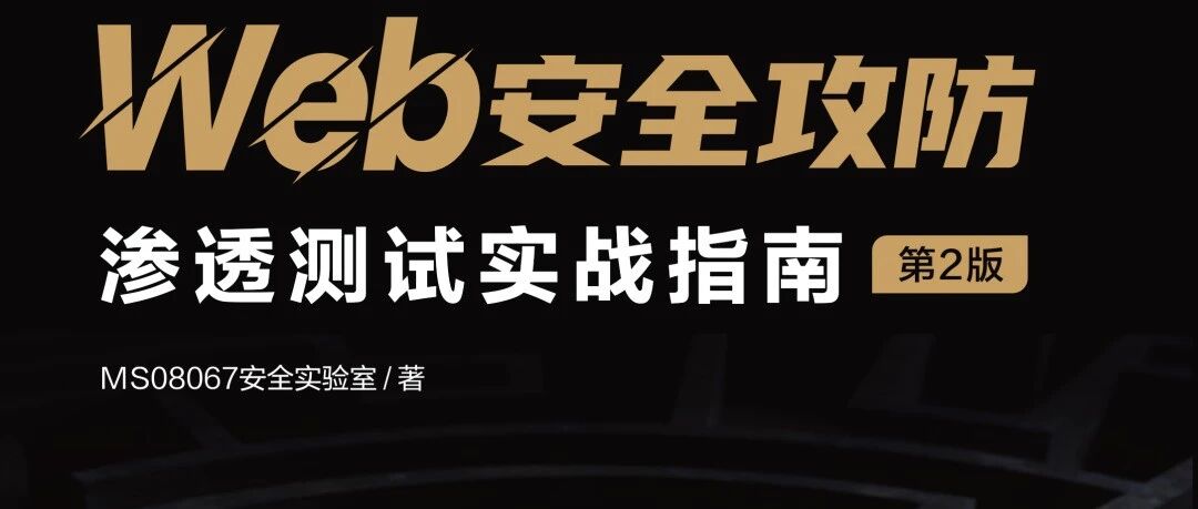 新手福利 | 《Web安全攻防（第2版）》配套实验环境镜像 - 信息安全知识库