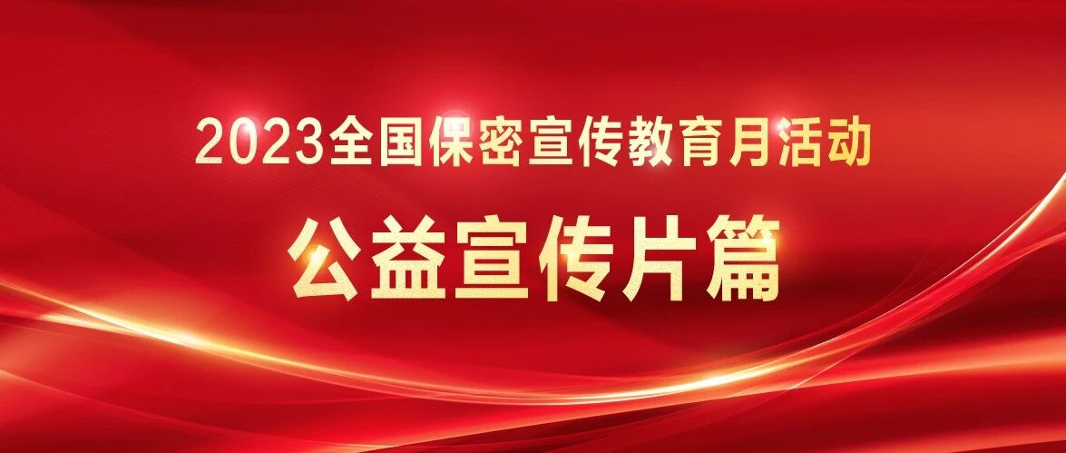 大片派送！这些保密公益宣传片，哪个最打动你？