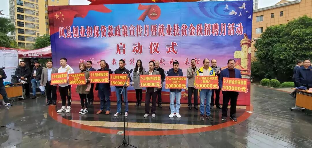 凤县创业担保贷款政策宣传月暨就业扶贫
