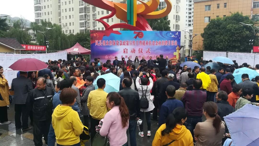 凤县创业担保贷款政策宣传月暨就业扶贫