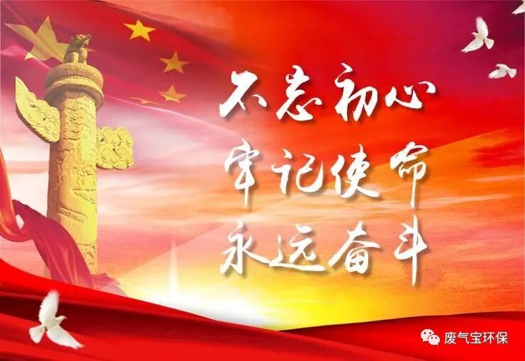百年党庆，不忘初心，牢记使命，环保随行