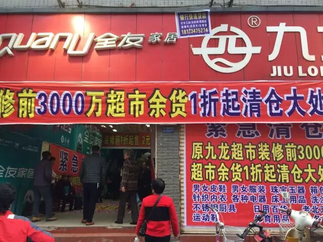 上坝路九龙超市尾货清仓?这个噱头我给100分