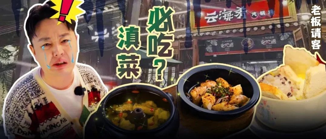 北京餐厅开到云南，还能登上云南菜的必吃榜！