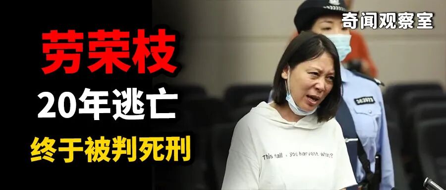 手段完全突破人性底线《劳荣枝案全复盘》大家好,欢迎来到奇闻观察室