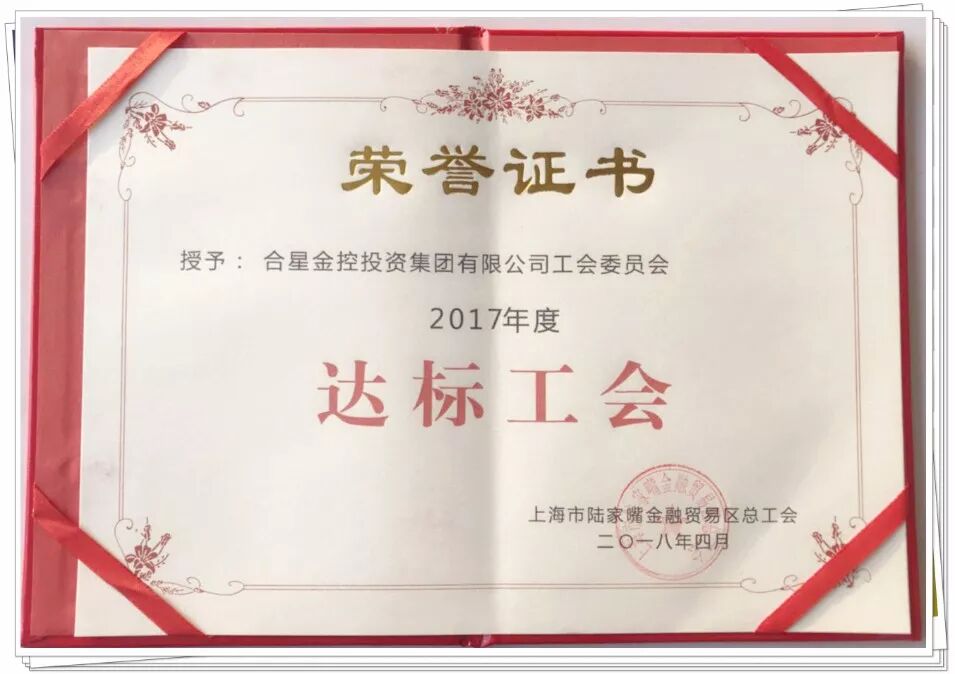 上海合星集团工会获陆家嘴金融贸易区总工会年度表彰