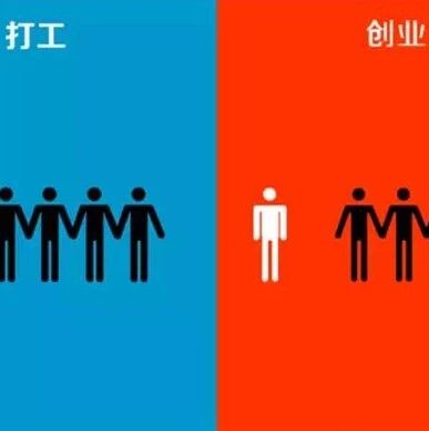打工与创业残忍的区别