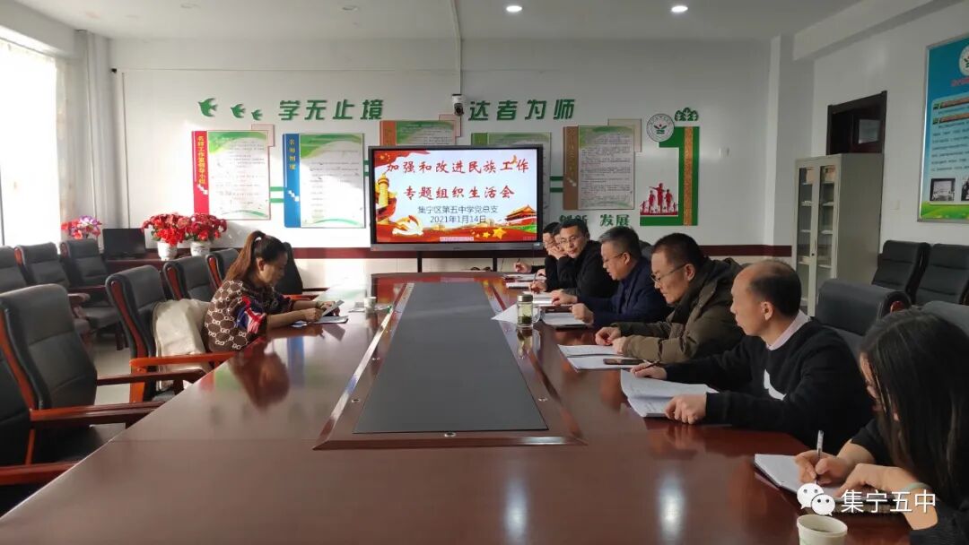 集宁区第五中学党总支召开加强和改进民族工作专题组织生活会