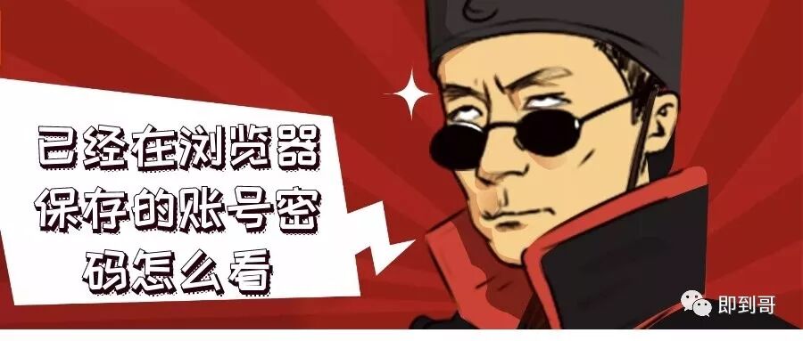 查看浏览器保存的密码_浏览器保存密码在哪里查看_浏览器怎么查看保存密码