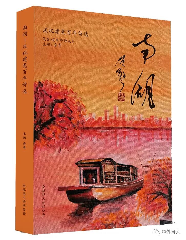 泰斗贺敬之题字并写序,著名英籍画家张怀存创作并设计"南湖红船"封面