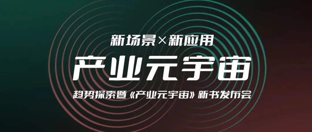 直播預告 | 20+行業大咖化身數字人，與你暢聊“產業元宇宙”！圖片