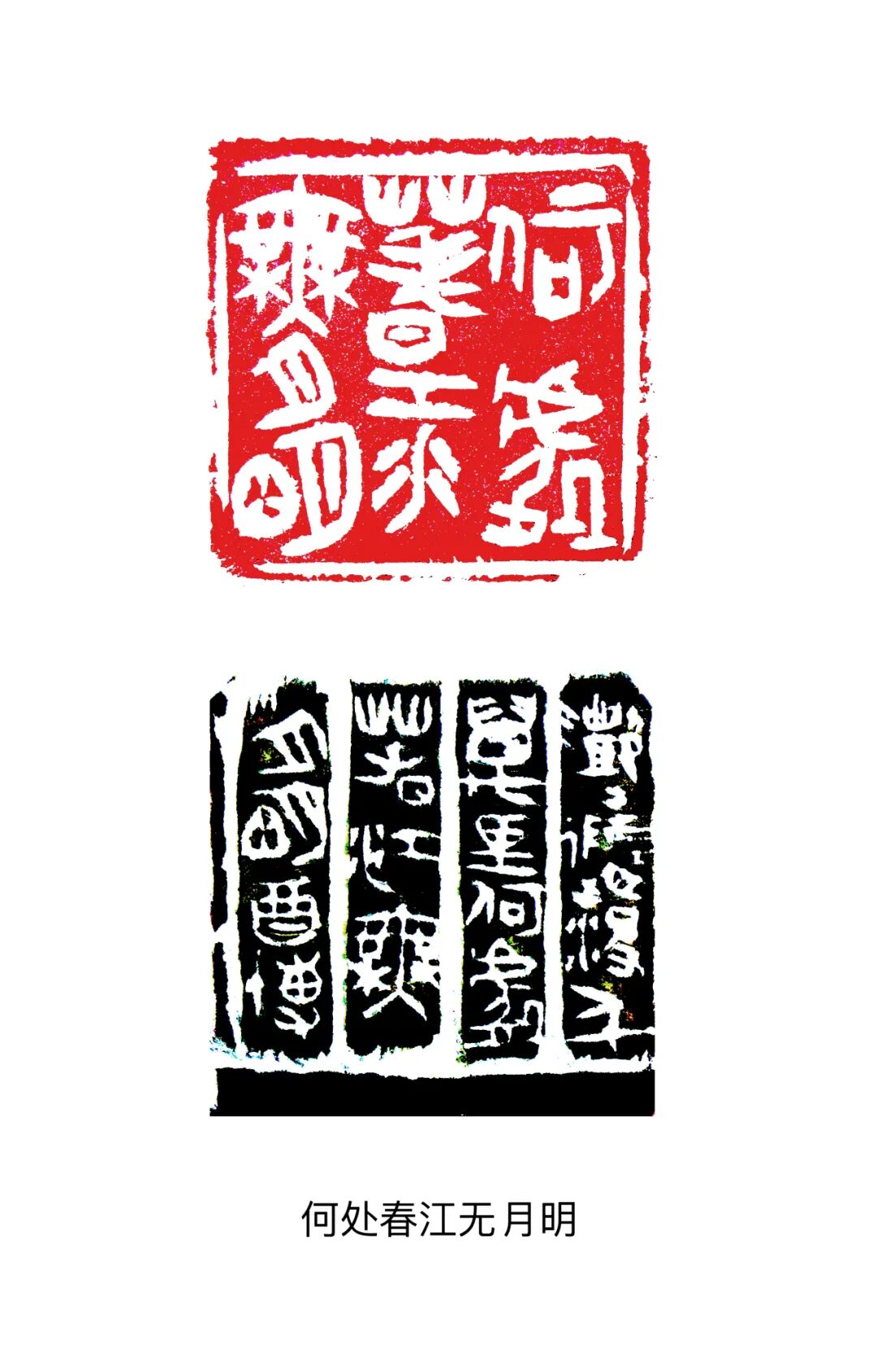 青春可期——第三期上海优秀青年篆刻家作品评选99王酉博_文字_楚玺