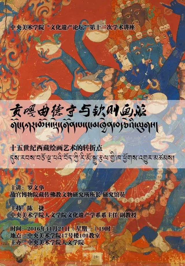 讲座预告丨罗文华:贡嘎曲德寺与钦则画派—十五世纪西藏绘画艺术的