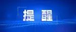 江苏疾控最新提醒：高发！