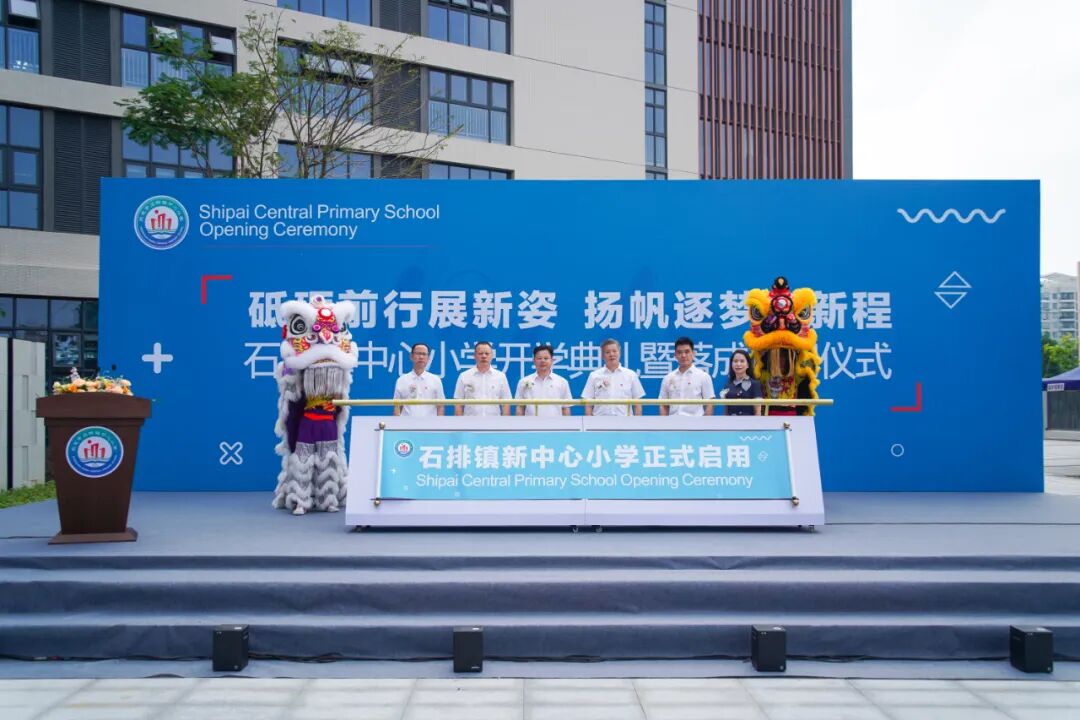 石排镇中心小学新校址正式启用