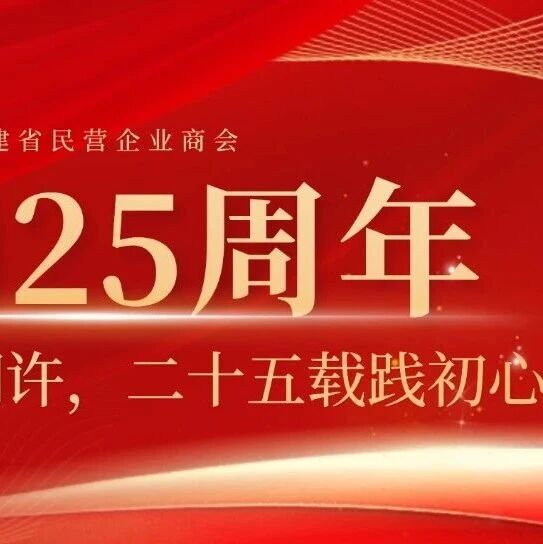 福建省民营企业商会