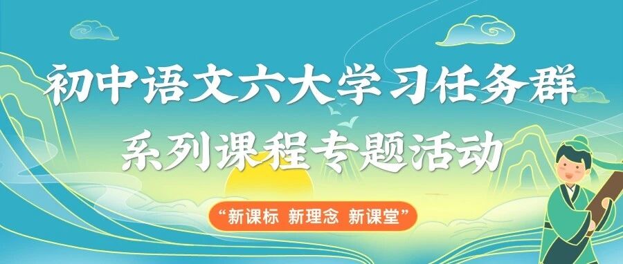 “新课标 新理念 新课堂” 初中语文六大学习任务群系列课程专题活动