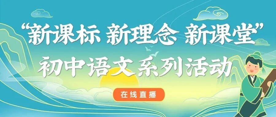 在线直播 || “新课标 新理念 新课堂”初中语文系列活动