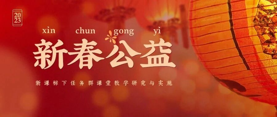 2023年新春公益（免费）直播暨新课标下任务群课堂教学研究与实施研讨会