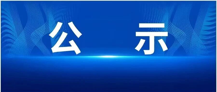 贵州省黔晟国有资产经营有限责任公司2026年面向社会公开招聘专业技术人员拟聘人员公示