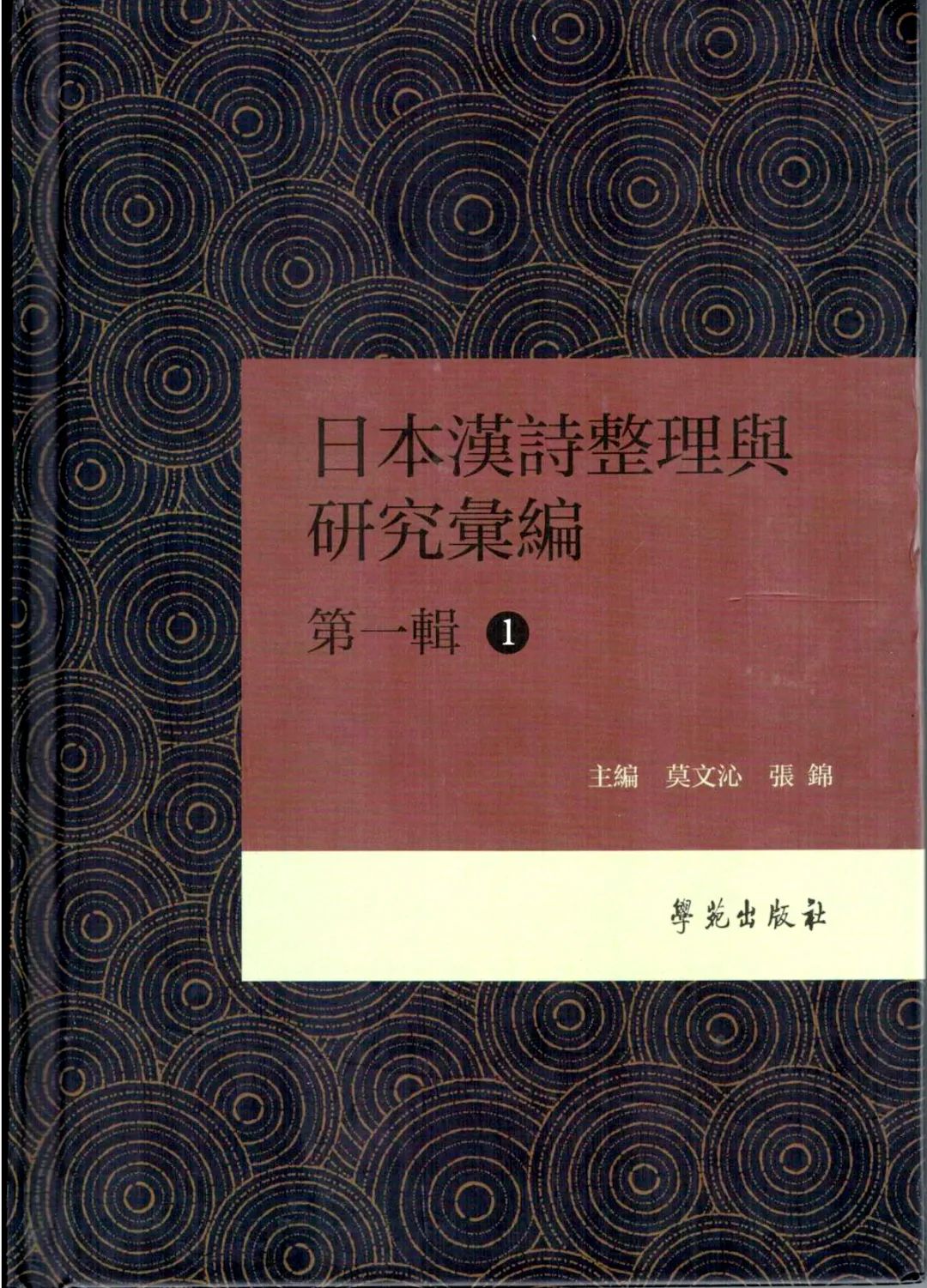 成果推介 日本漢詩整理與研究彙編 第一輯 全三冊 全网搜