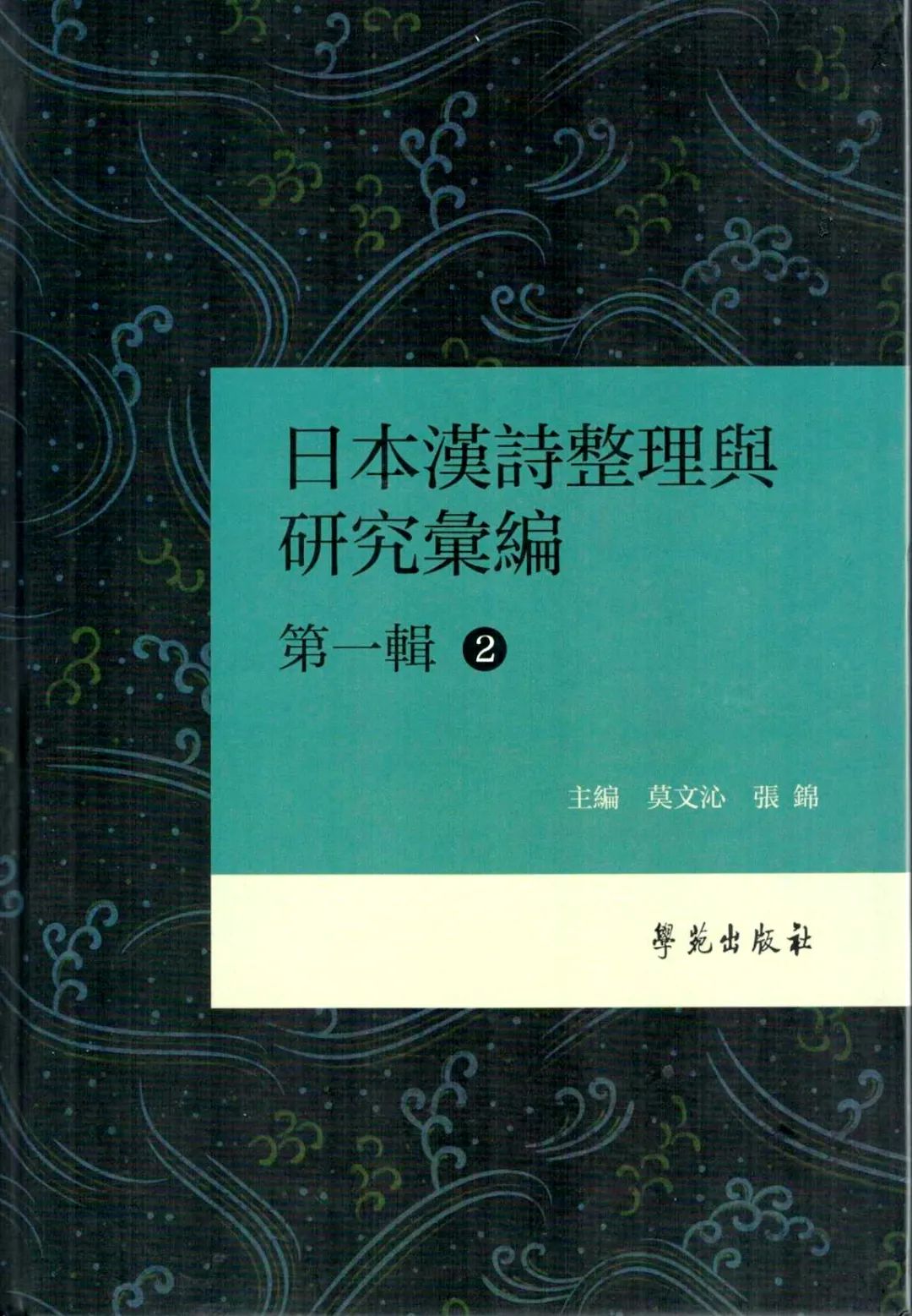 成果推介 日本漢詩整理與研究彙編 第一輯 全三冊 全网搜