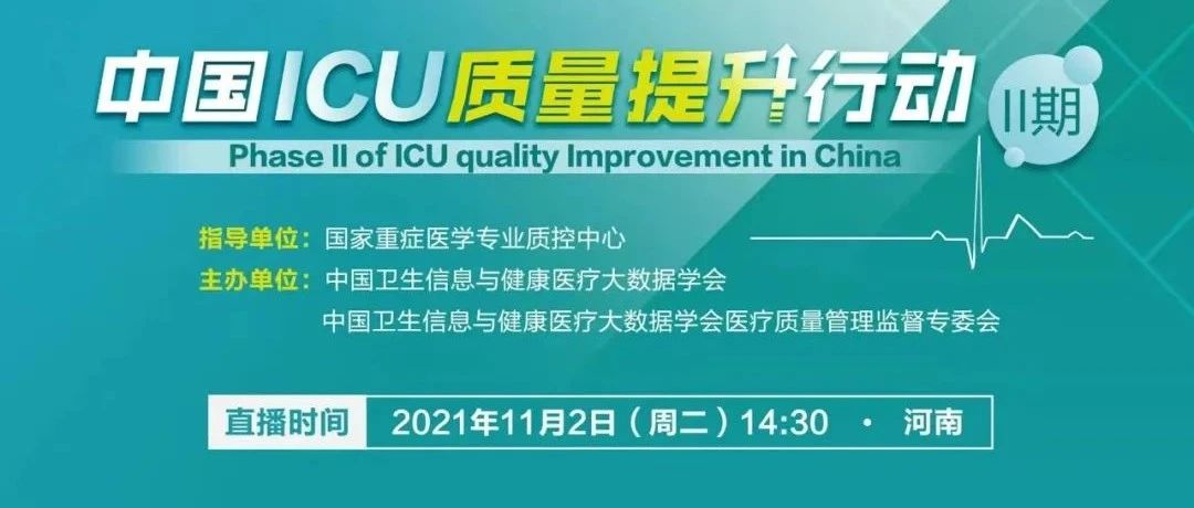 中国ICU质量提升行动（郑州站）暨2021年河南省重症医学质量控制中心第二次工作会议圆满完成