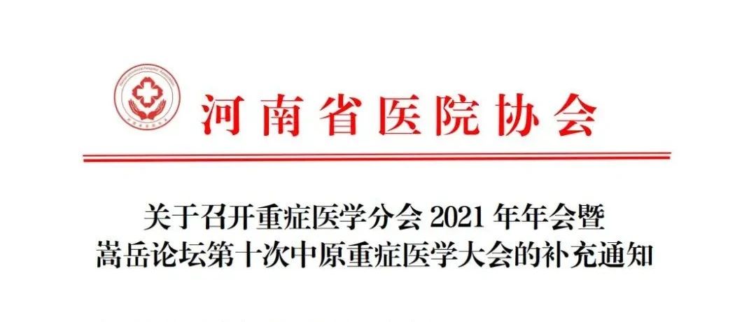 【第三轮通知】河南省医院协会重症医学分会 2021年年会暨嵩岳论坛第十次中原重症医学大会