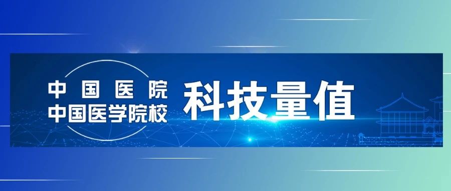 大幅提升！河南省人民医院重症医学科在2020年度中国医院STEM专科排行榜 排名上升13位