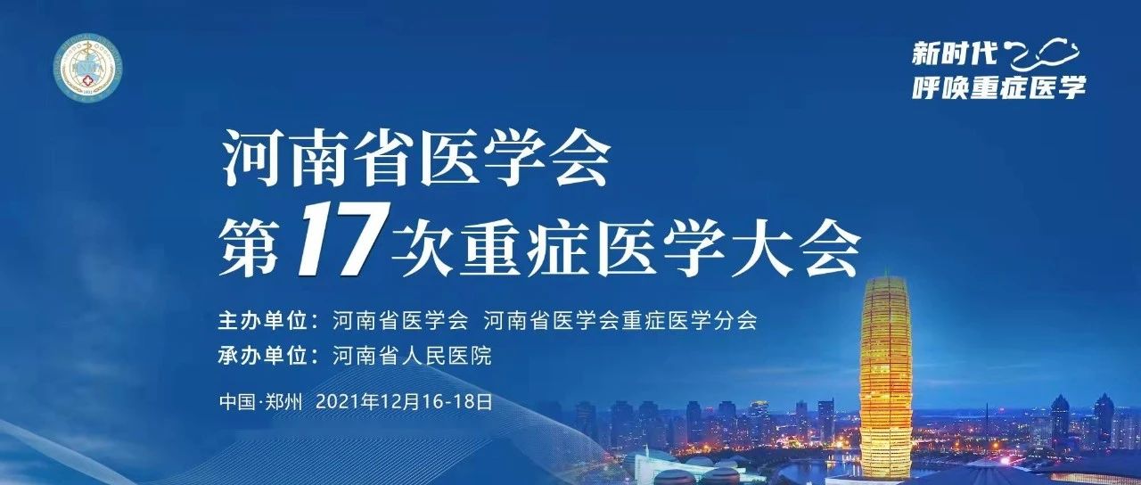 【第二轮通知】河南省医学会第17次重症医学大会