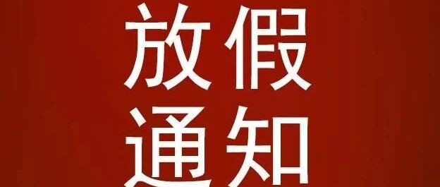 国务院下发通知：五一假期有变!专家提醒：这件事不能做!