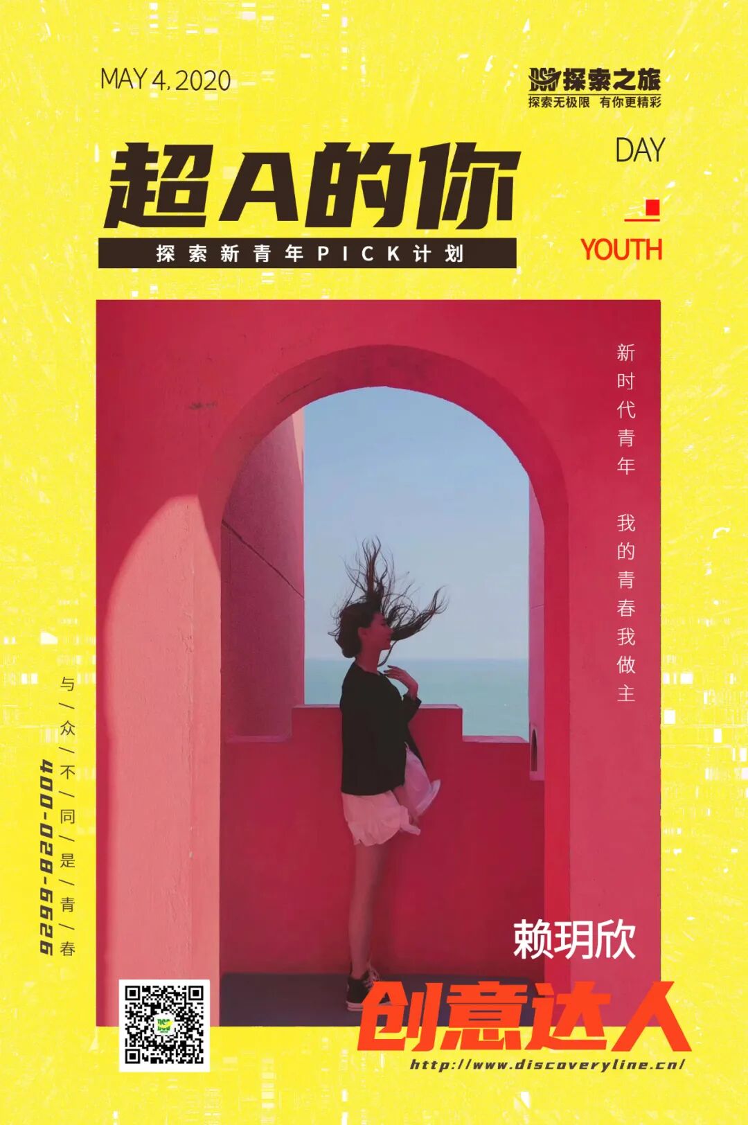 探索之旅 | 以青春之我，傳承五四精神，傳遞青春榜young！
