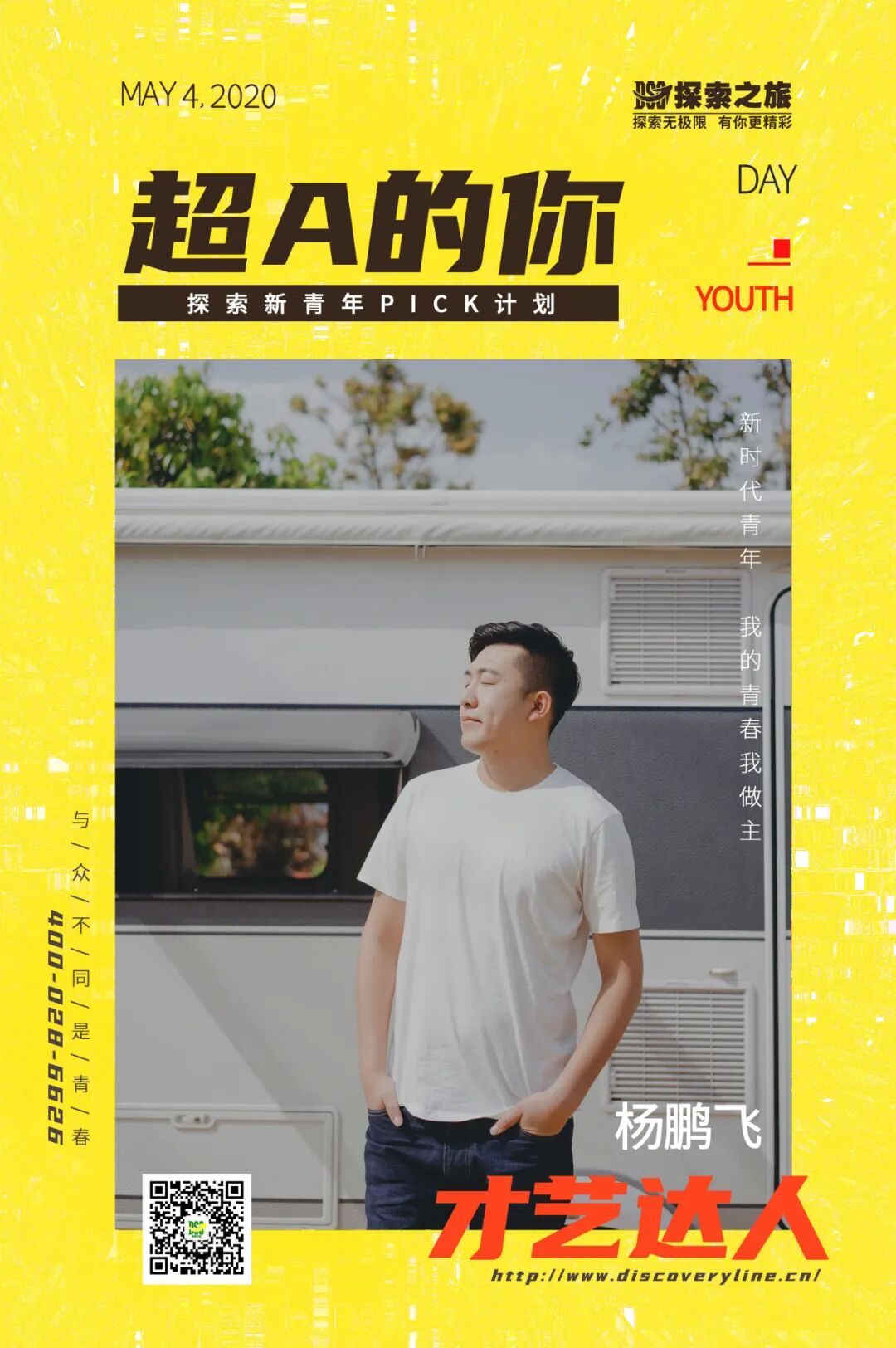 探索之旅 | 以青春之我，傳承五四精神，傳遞青春榜young！