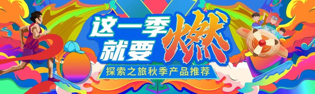 探索產(chǎn)品丨這個秋天一起運動起來