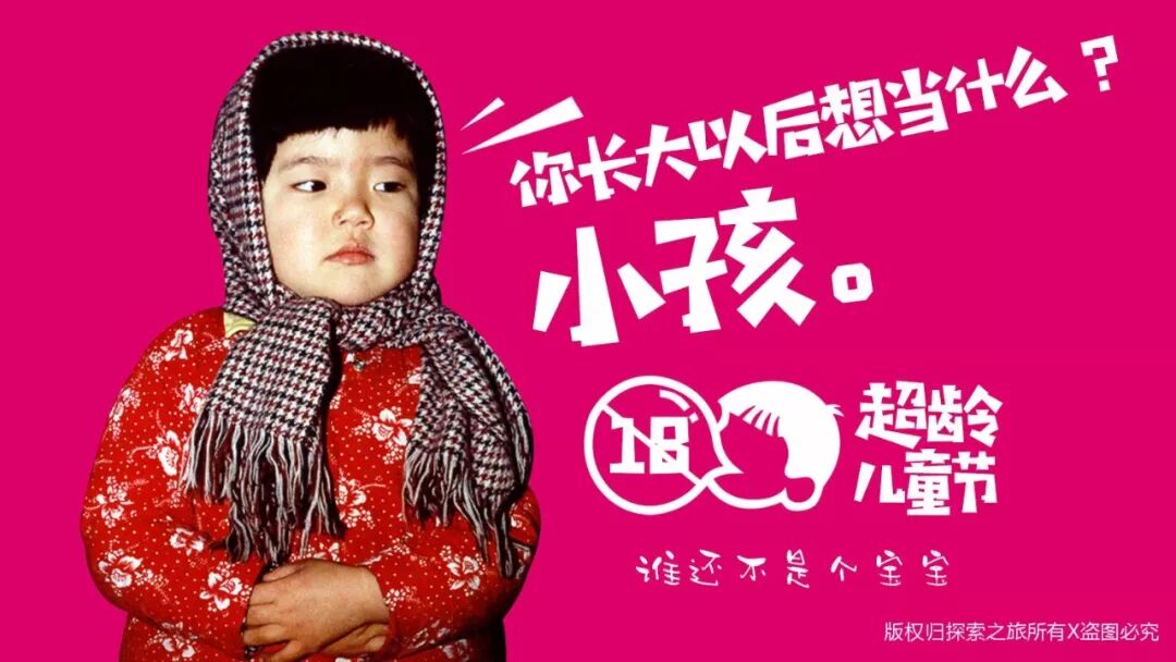 探索青年 | 大朋友就要有大朋友的亞子，一起去過超齡兒童節(jié)吧~