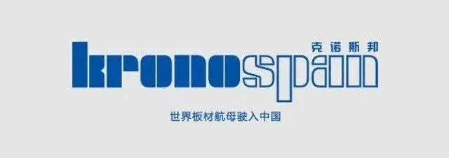 漂洋过海，Kronospan克诺斯邦F4星精板到货！