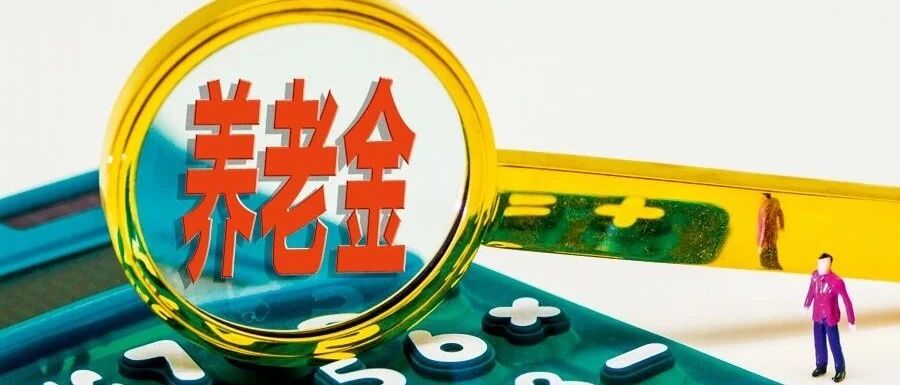 周小川直击养老金改革痛点：地方养老金“空账”现象有多严重？