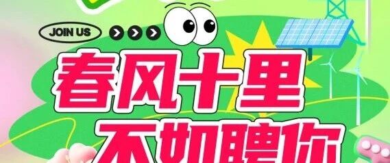 寻找闪闪发光的你！中国能建甘肃院2026年春招