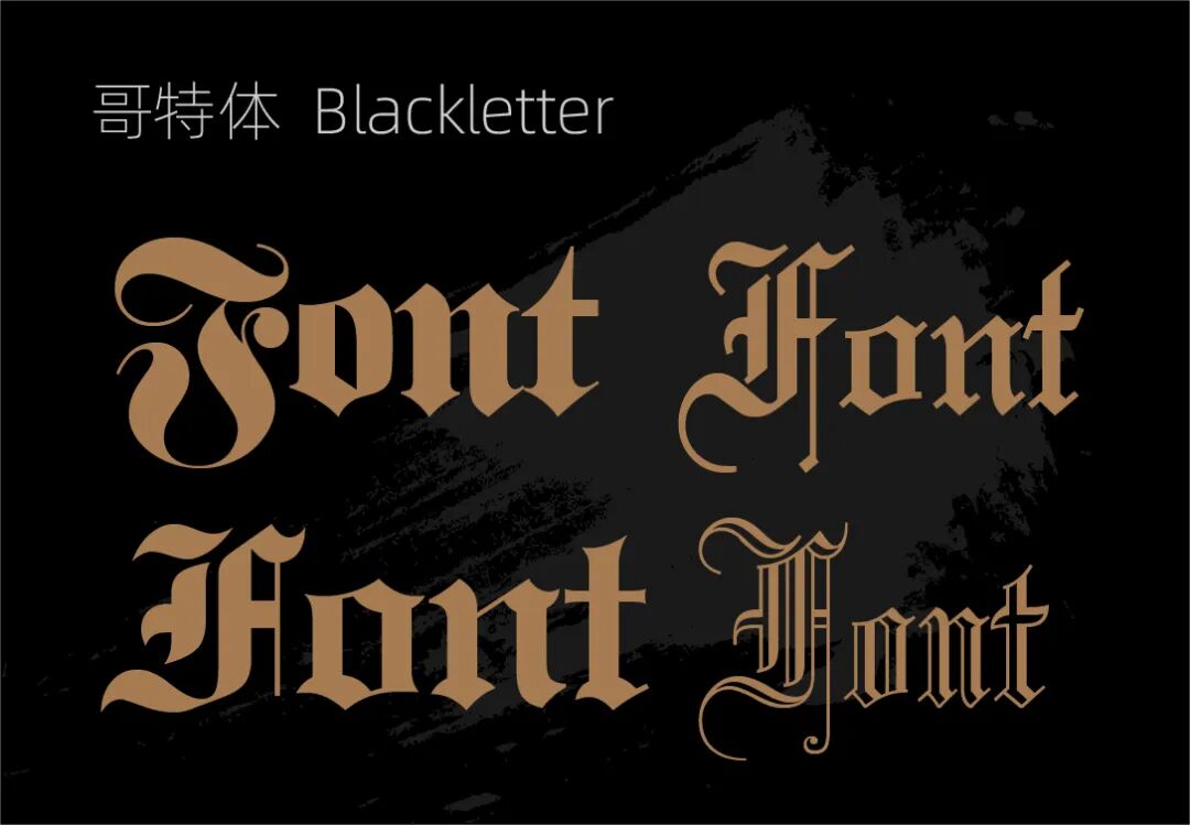 种类比较多~哥特体历史悠久,既能表现神圣与宗教,又能表现黑暗,恶魔