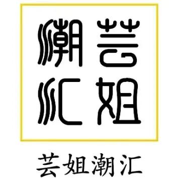 芸姐潮汇滋补干货店标识