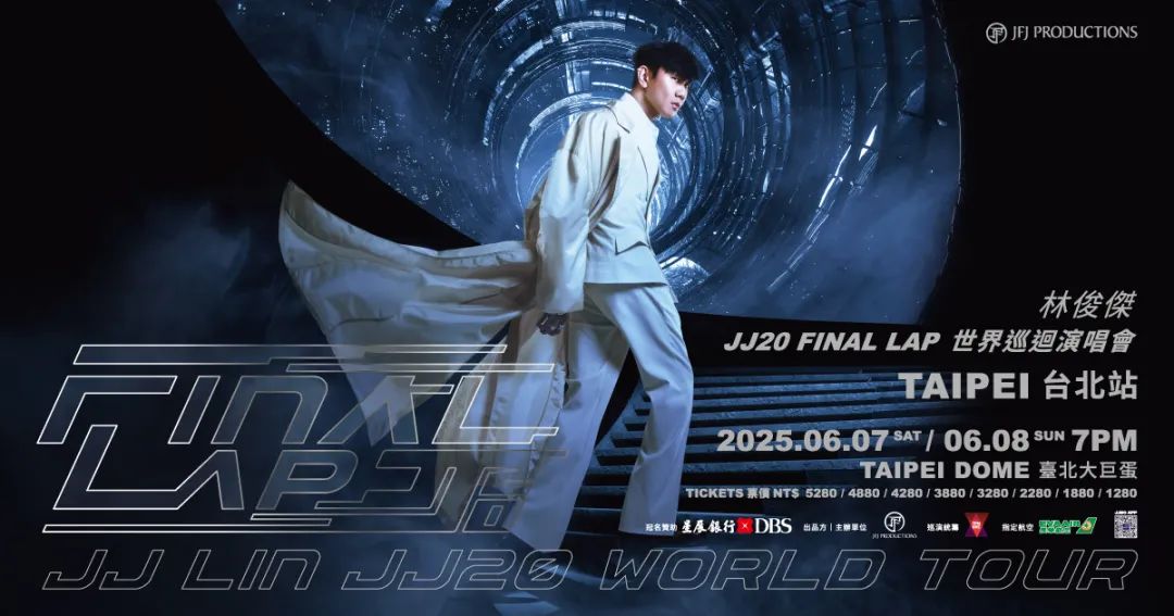 林俊杰台北演唱会,JJ 林俊杰 JJ20 FINAL LAP世界巡迴演唱会