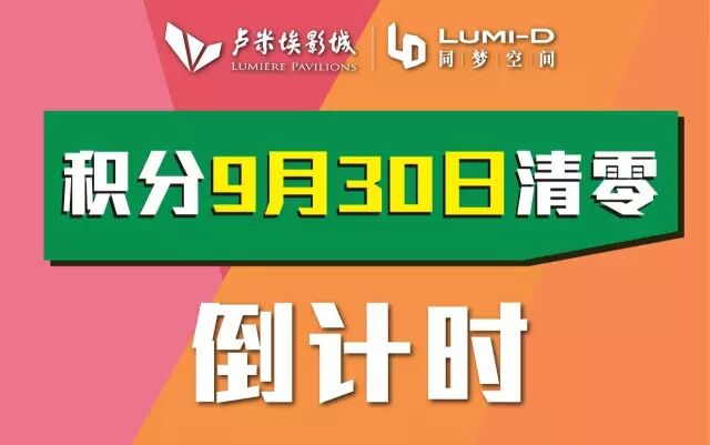 【会员积分清零倒计时】快来参加"点 金"影票兑换活动!