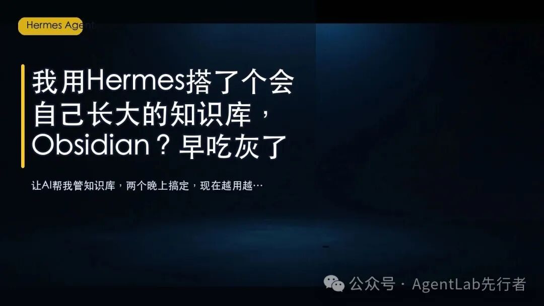 我用Hermes搭了个会自己长大的知识库，Obsidian？早吃灰了