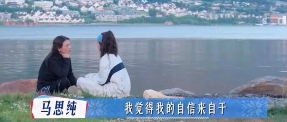马思纯聊自信这段话听哭了多少人