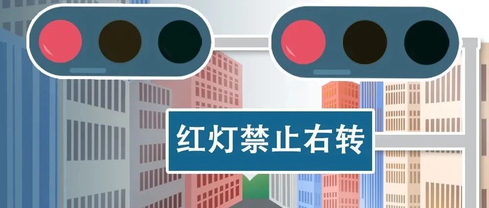 扣6分罚200！这些情况下红灯右转要注意！