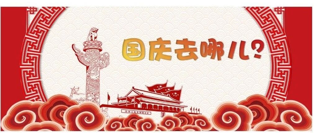 这个国庆假期在哪过最好？