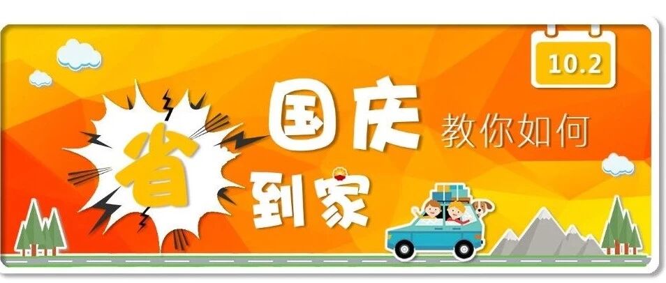 国庆出游，这些坑你一定要知道！