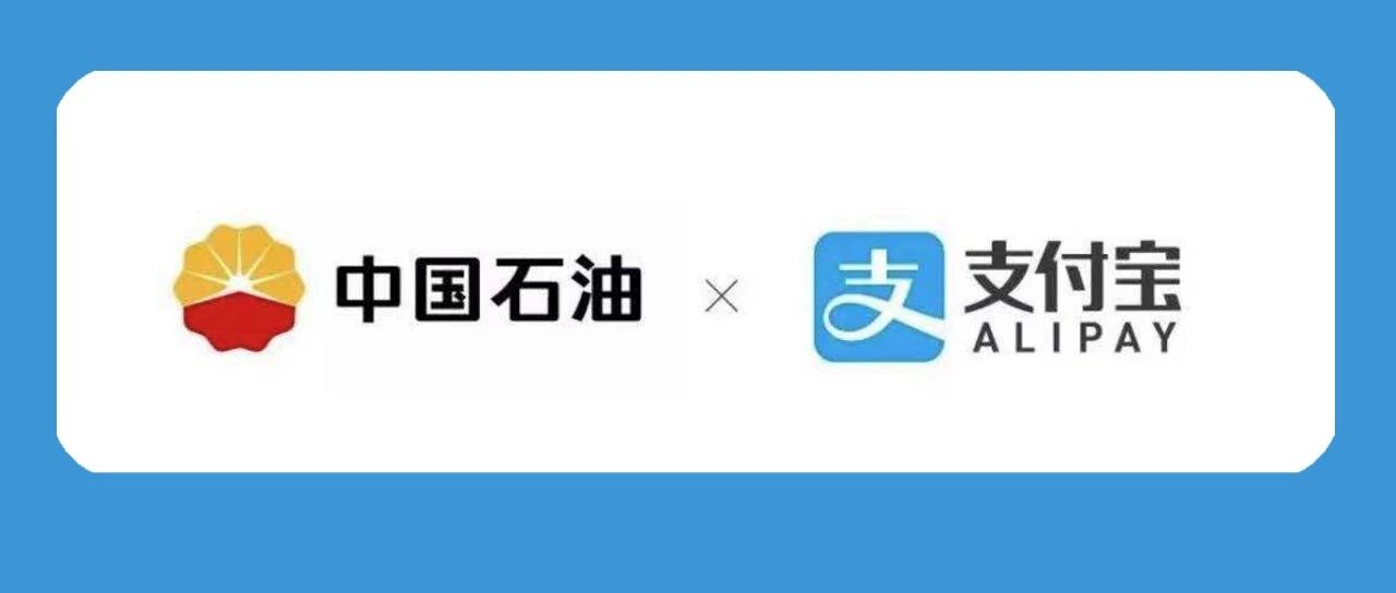 中国石油携手支付宝扫码领红包，最高200元